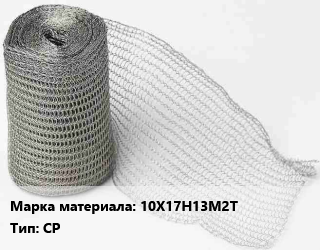 Сетка рукавная (рукав сетчатый) 10Х17Н13М2Т СР, рул цена от 87.75 сом / рул, где купить, условия доставки в Оше и Ошской области